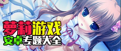萝利游戏,探寻虚拟世界中的青春奇幻之旅