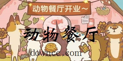 游戏动物食堂,趣味盎然的奇幻烹饪之旅