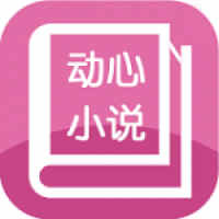 动心小说全文免费阅读 