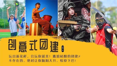 轻团建游戏,轻松愉悦的团队凝聚力提升之旅
