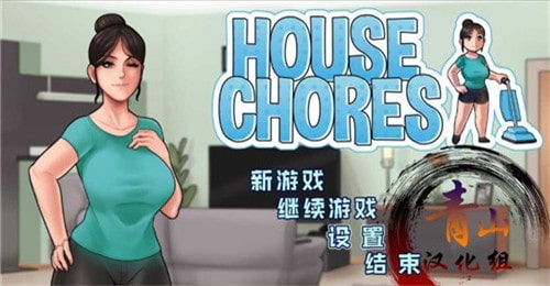 汉化游戏家务,解锁幸福生活