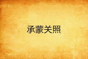 承蒙关照游戏,探索友谊与冒险的奇幻旅程