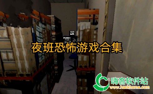 夜班游戏通关,游戏通关的惊心动魄之旅