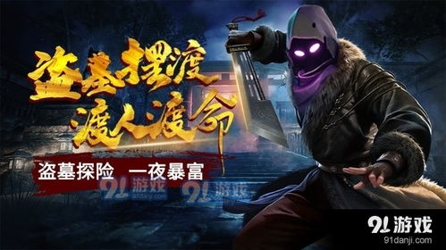 鬼盗墓游戏,鬼盗墓游戏惊险冒险之旅