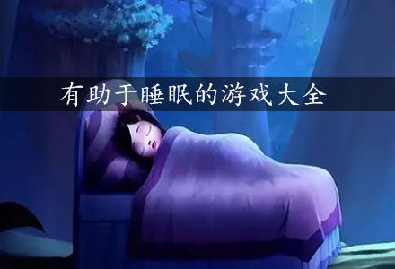 游戏助睡眠,探索虚拟世界中的深度睡眠之旅