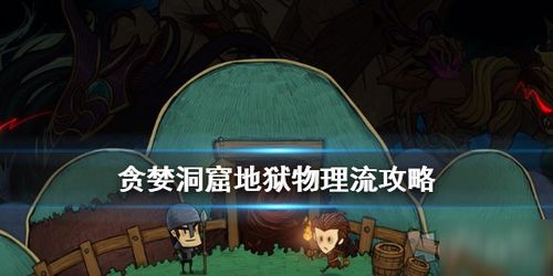 贪婪地狱游戏,一场挑战人性极限的生存游戏