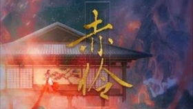 赤伶游戏,探寻东方奇幻世界的奇幻冒险之旅