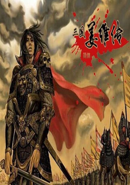 游戏姜维传,三国英雄的忠诚与智谋