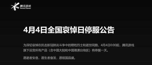 游戏全国哀悼,缅怀逝者