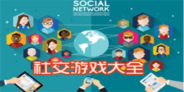社交技巧游戏,解锁社交技巧游戏攻略