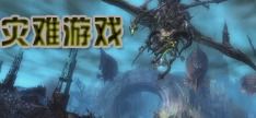 灾难游戏大全,揭秘惊心动魄的生存挑战之旅
