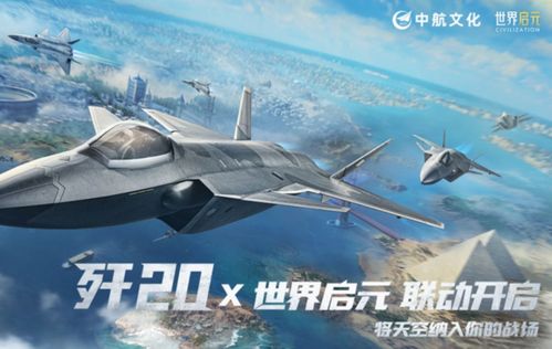 歼_20游戏,歼_20游戏中的现代空战传奇