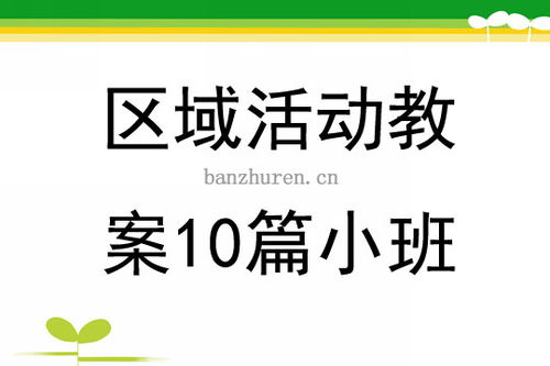 教案区域游戏,探索与发展的乐园