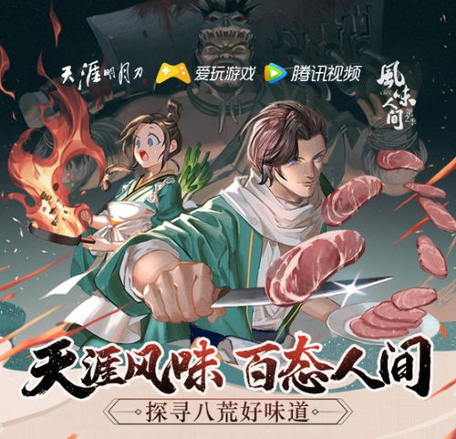 风味人间游戏,探寻美食背后的文化传承与地域特色