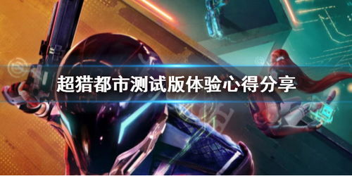超猎游戏,探索虚拟与现实交织的生存挑战之旅