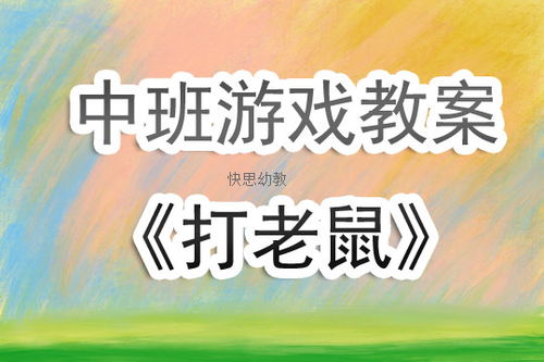 教案中游戏,寓教于乐的互动体验