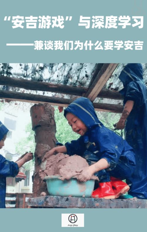 安吉游戏特征,自由、自主、创造性的童年游戏模式揭秘