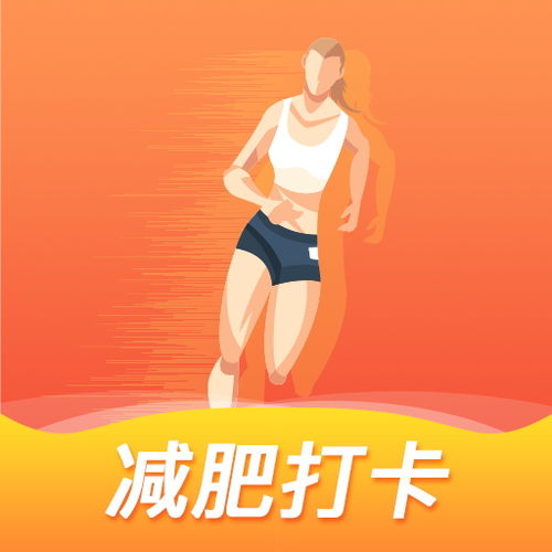 打卡游戏瘦身,轻松实现健康生活新篇章