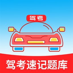 驾考速记题库免费手机下载2024 