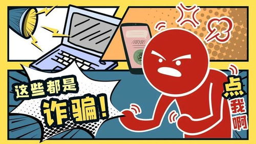 骗诈游戏,揭秘网络诈骗背后的心理陷阱