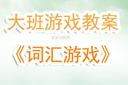 字词游戏教案,激发学生语言潜能