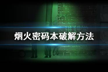 密烟火游戏,挑战智慧极限