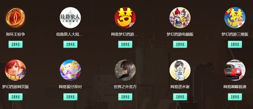 网易游戏主页,尽享欢乐时光