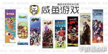 咸鱼游戏产品,尽享游戏乐趣