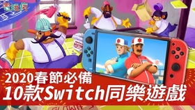 swich多人游戏,多人游戏SWITCH的激情对决与策略布局
