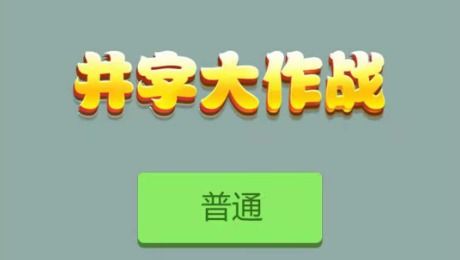 加个字游戏,趣味横生的文字冒险之旅