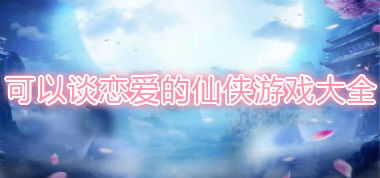 游戏仙人赋,探寻游戏世界中的奇幻之旅