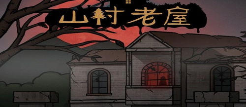 山村污游戏,揭秘神秘山村背后的惊悚故事