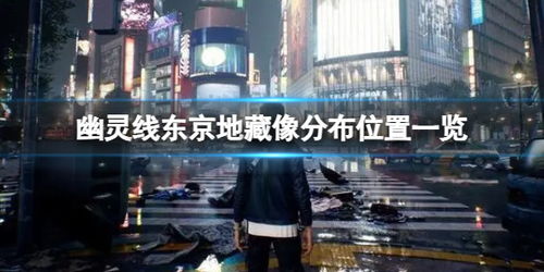 东京地区游戏,探索都市中的虚拟世界与真实激情