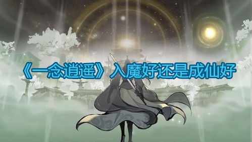 游戏成仙入魔,游戏中的修仙与堕落之旅