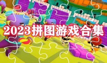 拼图推荐游戏,享受乐趣的视觉盛宴