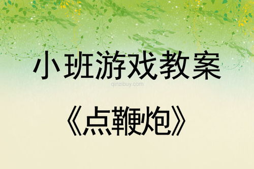 小班鞭炮游戏,鞭炮游戏趣味无限