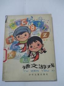 游戏语文书,探索文字与虚拟世界的奇妙交融