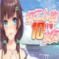 打工人的十日女友游戏