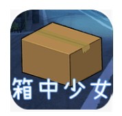 箱中少女