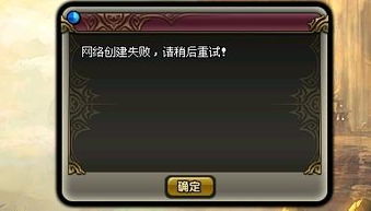 游戏创建失败,揭秘创建失败背后的真相