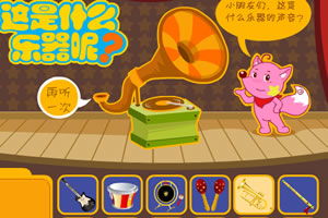小乐器游戏