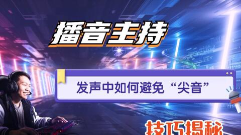 主持发音游戏,开启趣味语言之旅