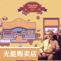 光能贩卖店官方版免广告版下载