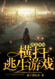 横扫逃生游戏,惊心动魄的生存挑战之旅