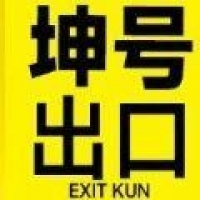 坤号出口手机版下载