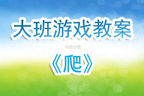 快游戏教案,激发学生兴趣的互动教学新篇章