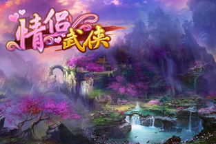 情侣武侠游戏,侠侣携手闯荡武林传奇